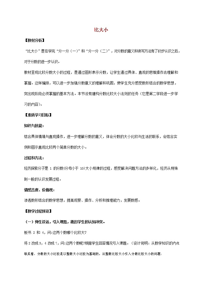 人教版一年级数学上册《比大小》教案公开课教学设计 (2)01