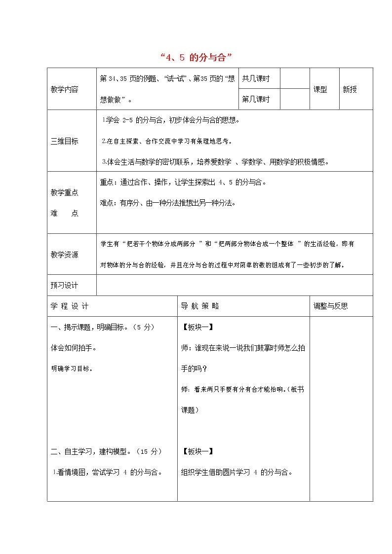 人教版一年级数学上册《分与合》教案公开课教学设计 (11)01