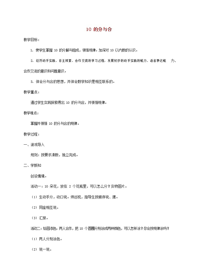 人教版一年级数学上册《分与合》教案公开课教学设计 (15)第1页