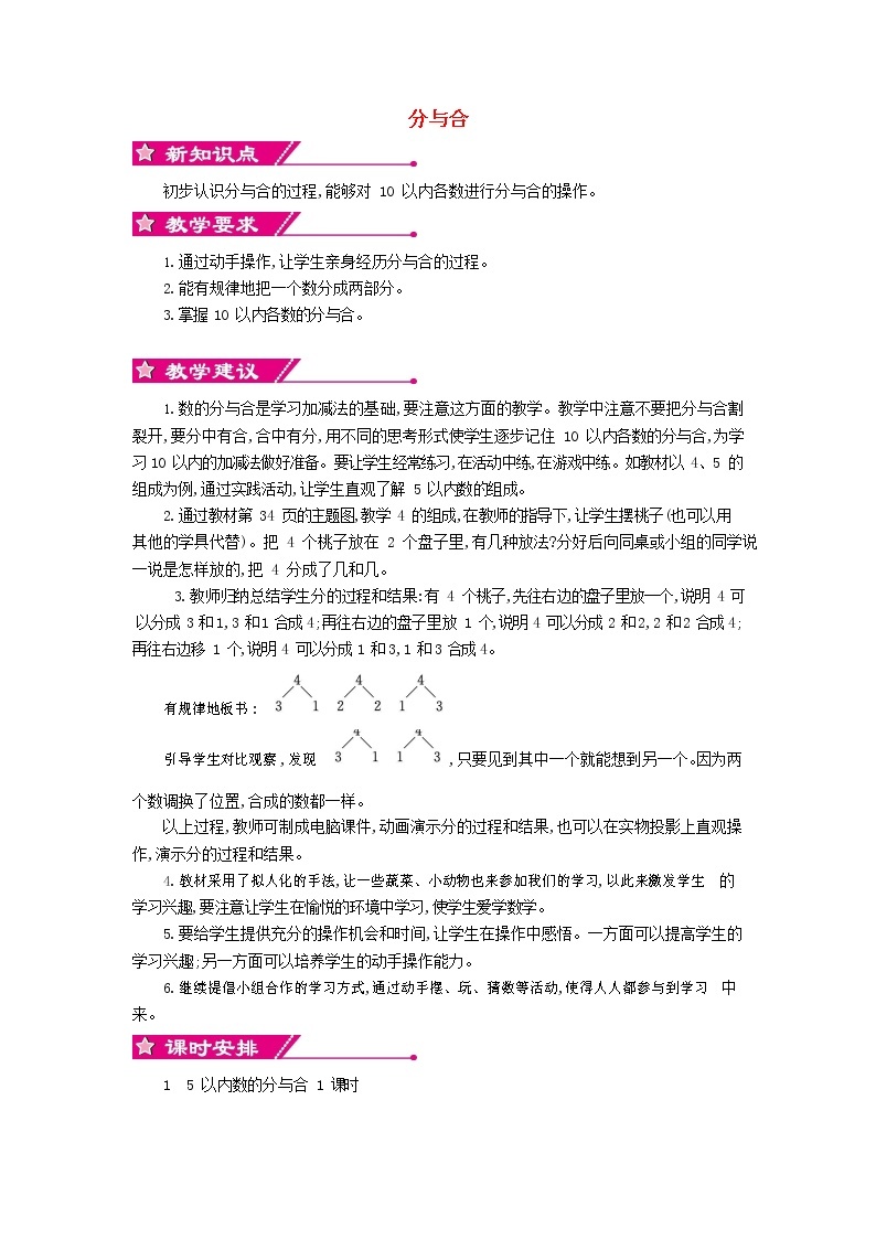 人教版一年级数学上册《分与合》教案公开课教学设计 (36)01