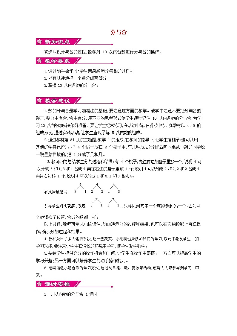 人教版一年级数学上册《分与合》教案公开课教学设计 (36)第1页