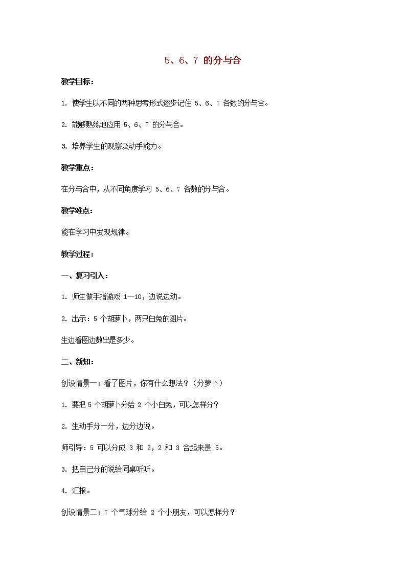 人教版一年级数学上册《分与合》教案公开课教学设计 (22)第1页