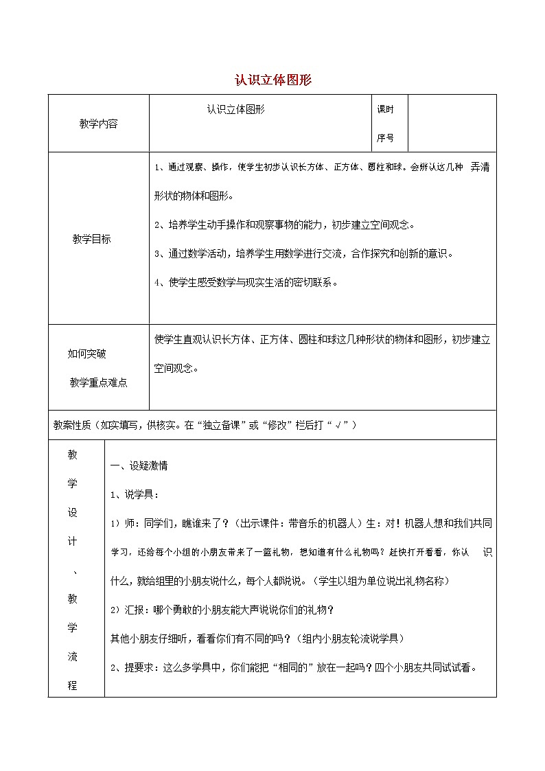 人教版一年级数学上册《认识图形(一)》教案公开课教学设计 (6)第1页