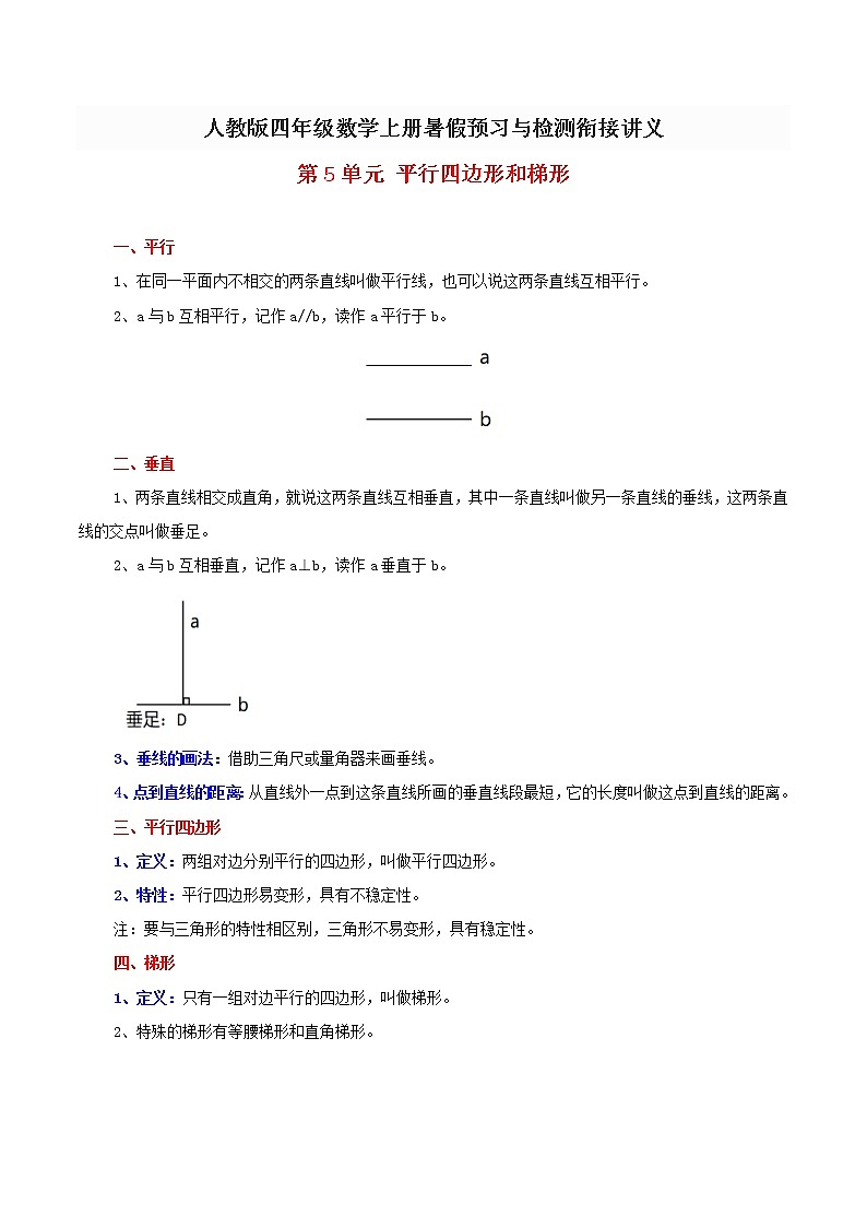 人教新课标版 四年级数学上册暑假预习与检测衔接讲义 第5单元平行四边形和梯形 (知识梳理+典例精析+同步检测) 含解析第1页