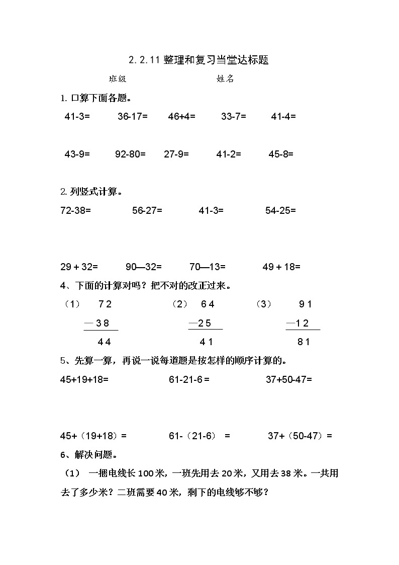 人教版二年级数学上册第二单元精品教案、课件、学案、课堂达标 课题名称：100以内的加减法整理与复习   1101