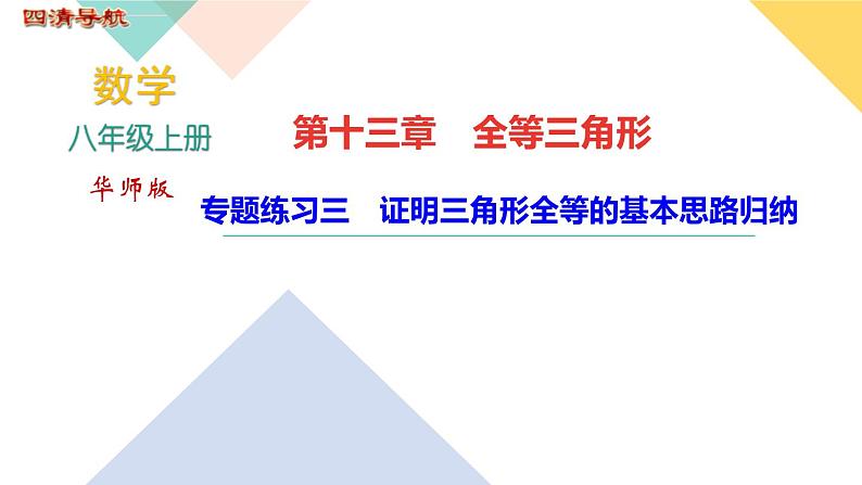 专题练习三 证明三角形全等的基本思路归纳 练习PPT课件01