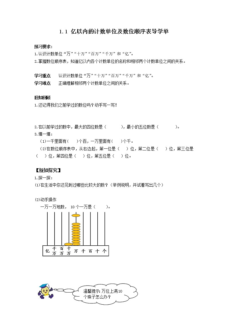 1.1 亿以内的计数单位及数位顺序表导学单学案第1页