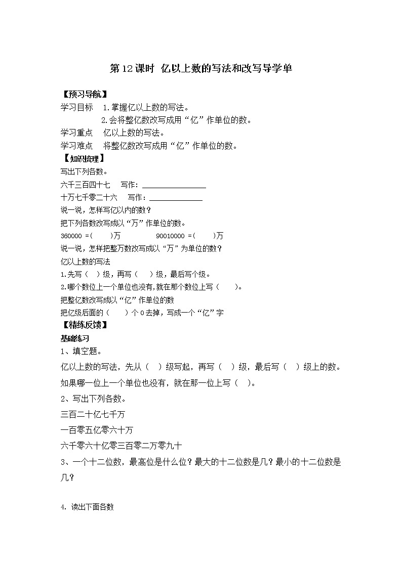 第12课时 亿以上数的写法和改写导学单学案第1页
