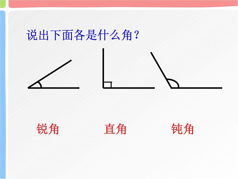 三角形的分类(课件)-2020-2021学年数学 四年级下册人教版第2页