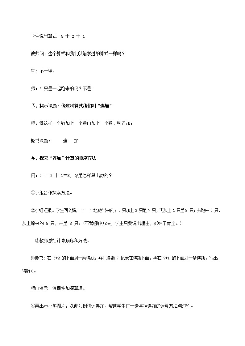 人教版一年级数学上册《连加、连减》教案公开课教学设计 (6)第3页