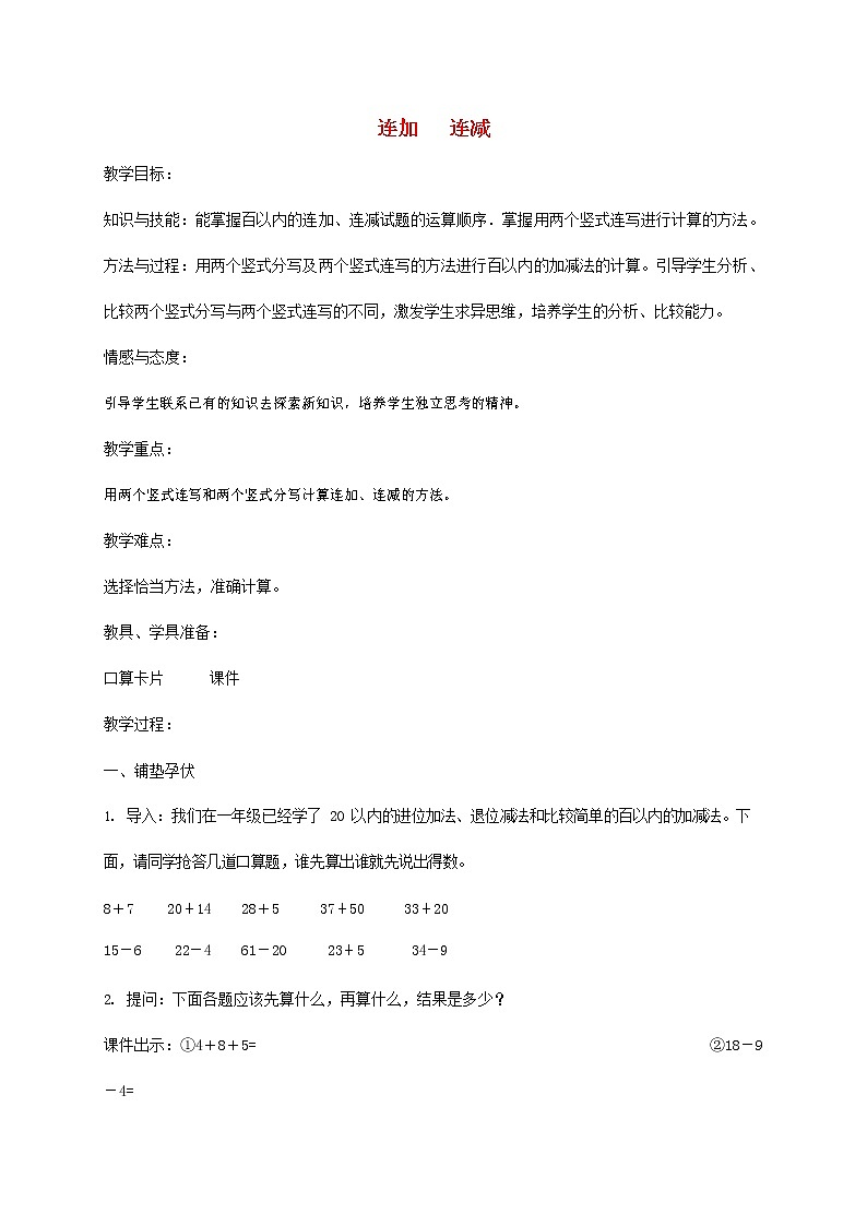 人教版一年级数学上册《连加、连减》教案公开课教学设计 (19)01