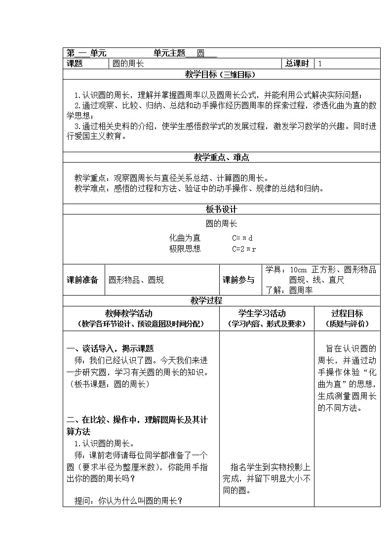 六年級上冊數(shù)學(xué)教案-第一單元第3課時圓的周長  北師大版第1頁