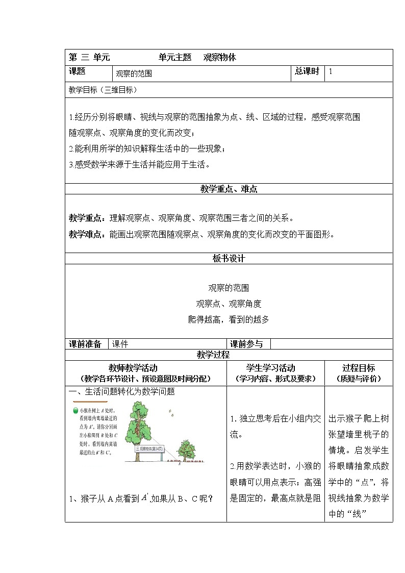 六年级上册数学教案-第三单元第2课时观察的范围  北师大版01
