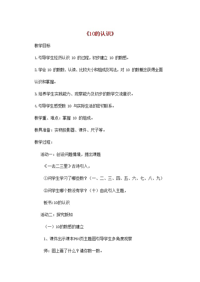 人教版一年级数学上册《10》教案公开课教学设计 (4)第1页