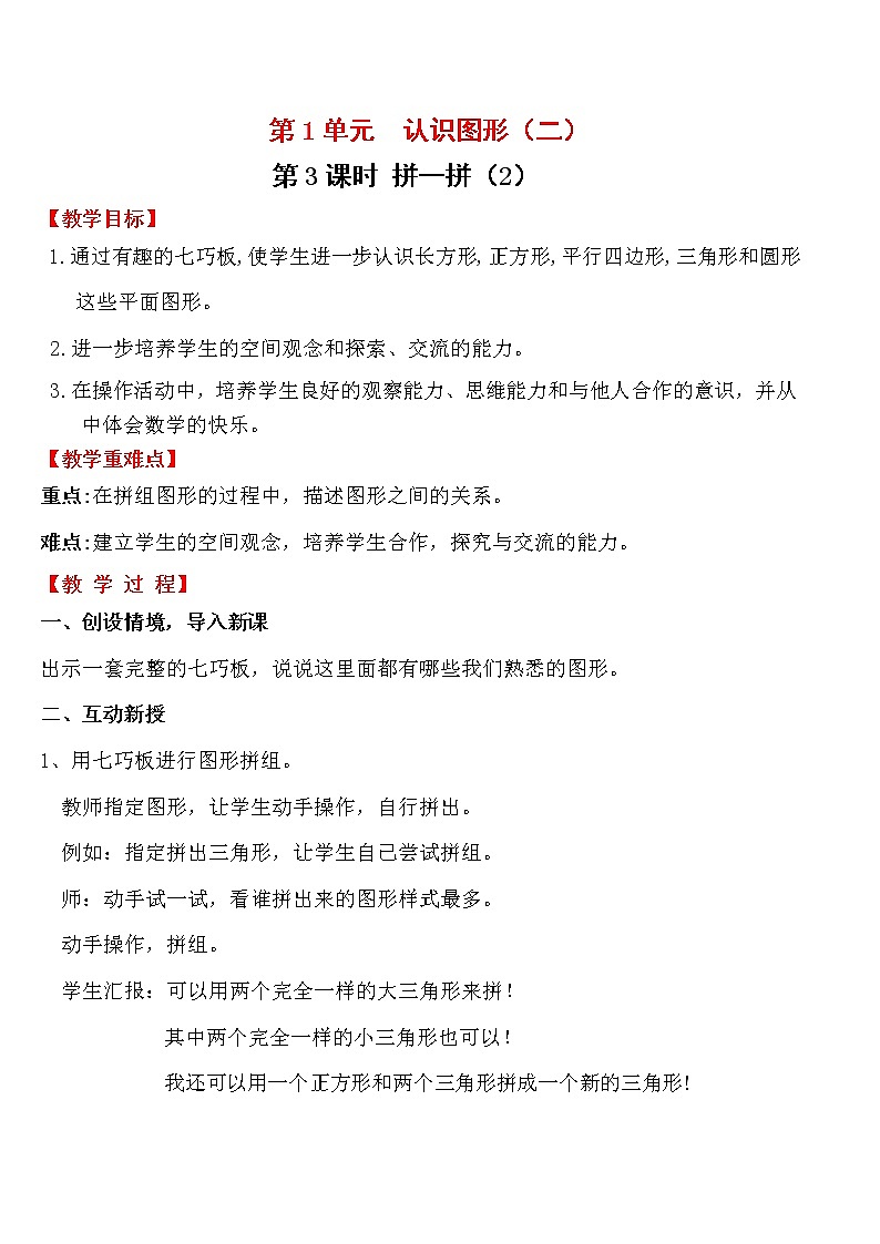 人教版数学一年级下册第1单元 认识图形(二)第3课时 拼一拼(2)教案第1页