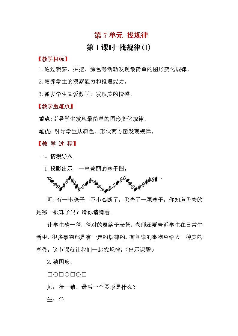 人教版数学一年级下册第7单元 找规律教案 找规律(1)01