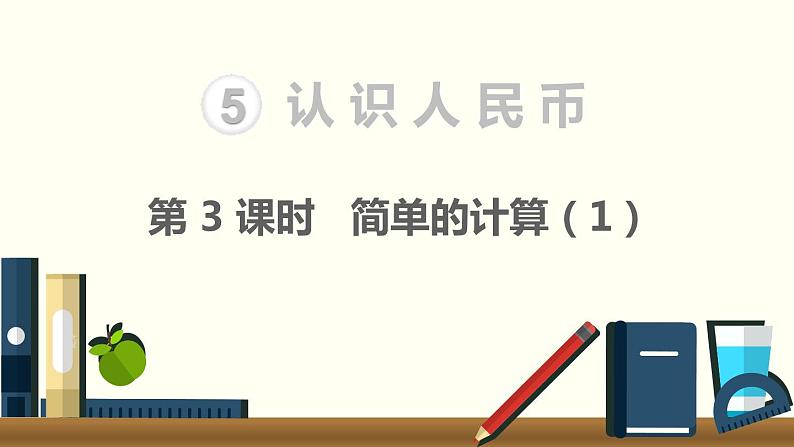 人教版数学一年级下册第5单元 认识人民币课件—— 简单的计算(1)01
