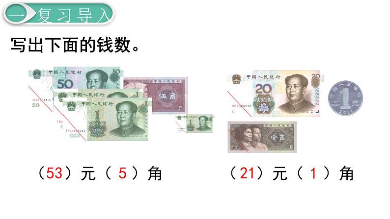 人教版数学一年级下册第5单元 认识人民币课件—— 简单的计算(1)02