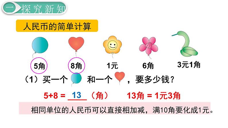 人教版数学一年级下册第5单元 认识人民币课件—— 简单的计算(1)08