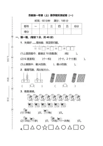 苏教版一年级(上)数学期末测试卷(一)及答案