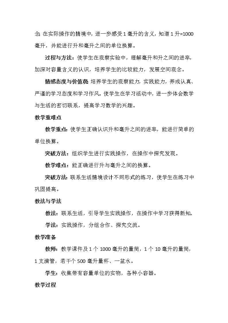苏教版数学四年级上册 一 升和毫升_认识毫升 教案第2页