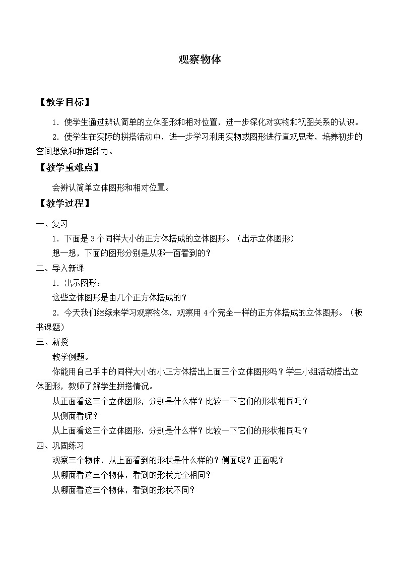 苏教版数学四年级上册 三 观察物体_2 教案第1页