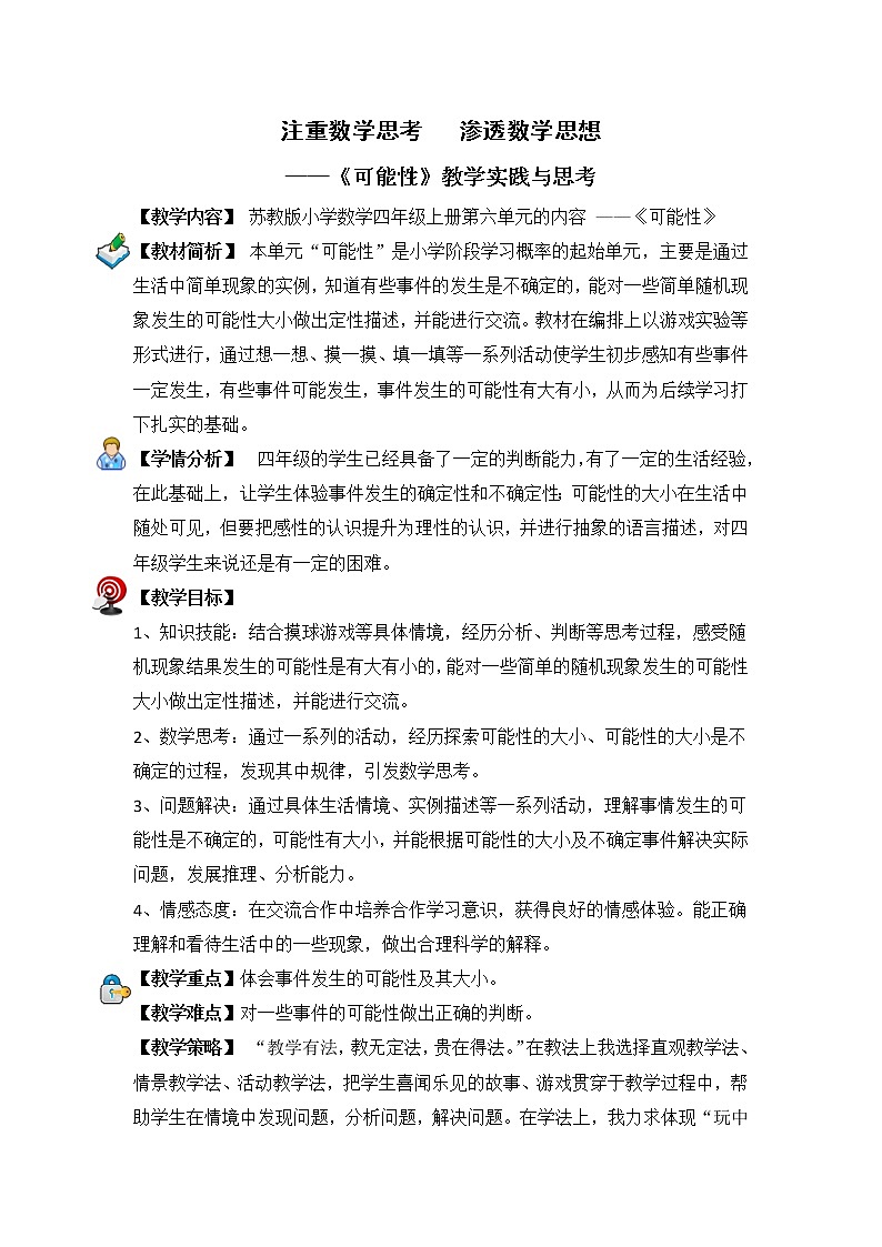 苏教版小学数学四年级上册 六、可能性(教案)(4)第1页