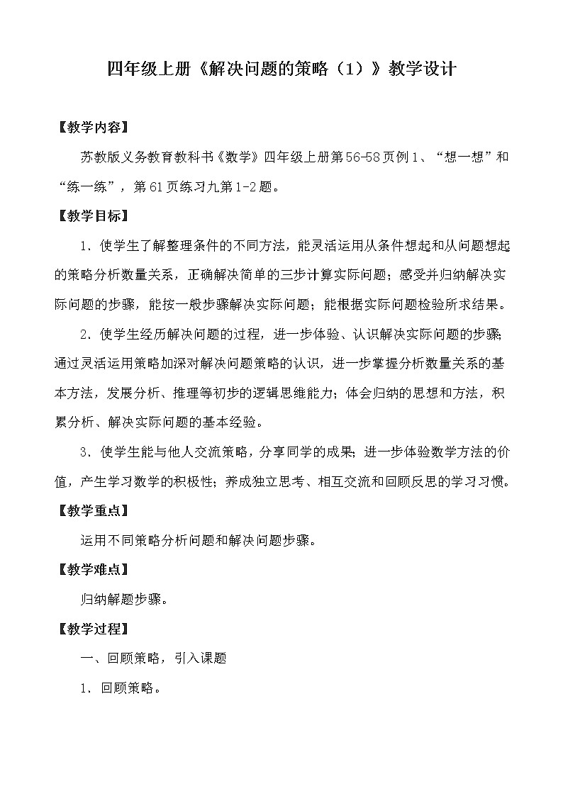 苏教版小学数学四年级上册 1、解决问题的策略(1)(15) 教案第1页
