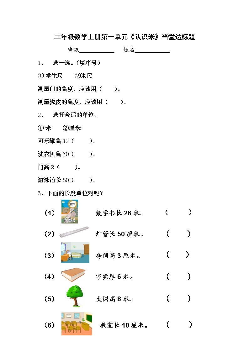 人教版二年级数学上册第一单元精品教案、课件、学案、课堂达标 课题名称：认识米01