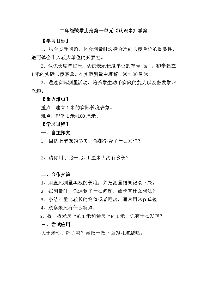 人教版二年级数学上册第一单元精品教案、课件、学案、课堂达标 课题名称：认识米01