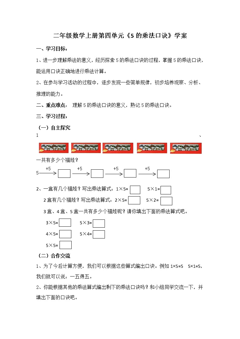 人教版二年级数学上册第四单元精品教案、课件、学案、课堂达标 课题名称:2.4.3《5的乘法口诀》01