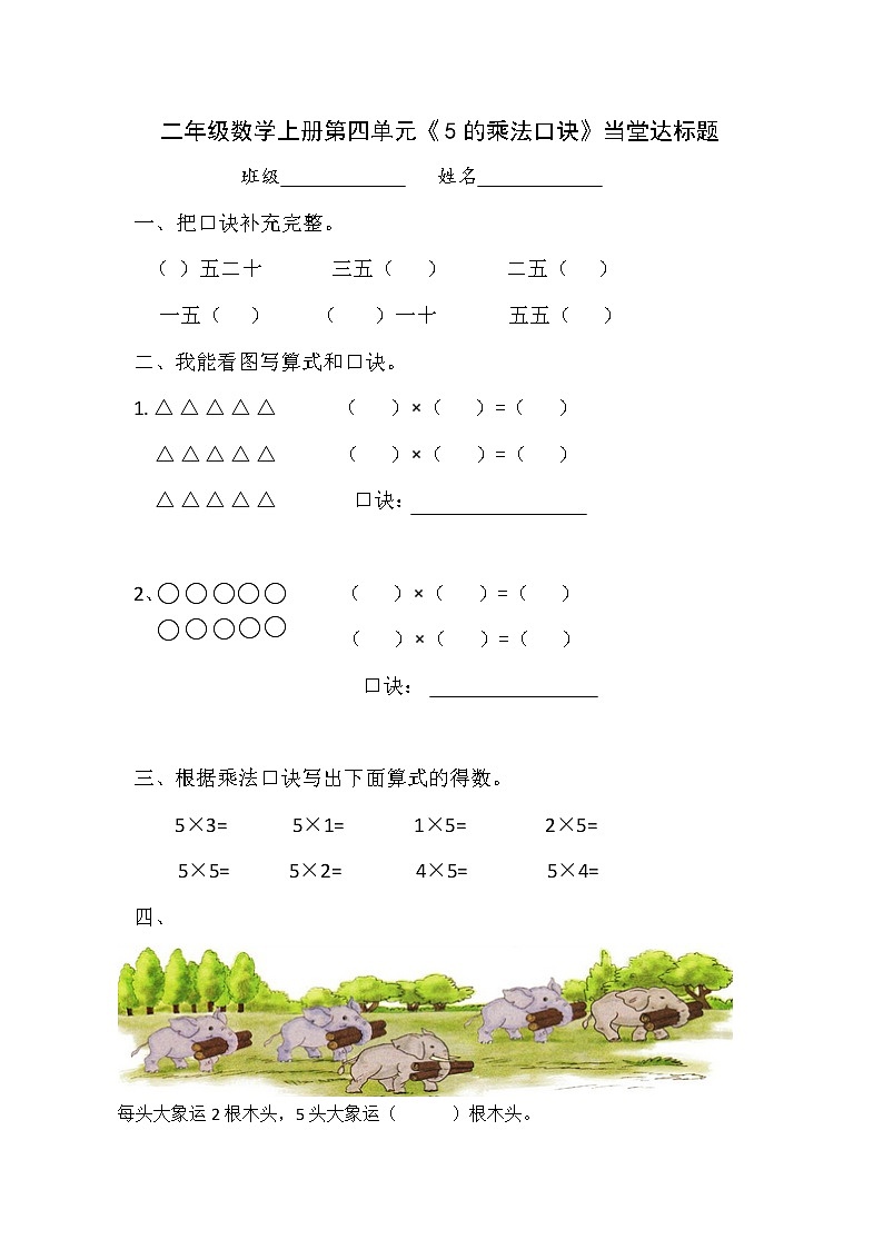 人教版二年级数学上册第四单元精品教案、课件、学案、课堂达标 课题名称:2.4.3《5的乘法口诀》01