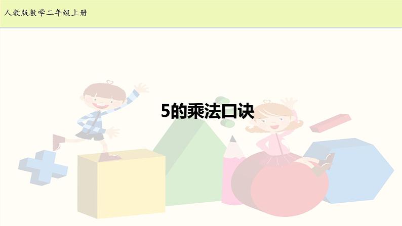 人教版二年级数学上册第四单元精品教案、课件、学案、课堂达标 课题名称:2.4.3《5的乘法口诀》01