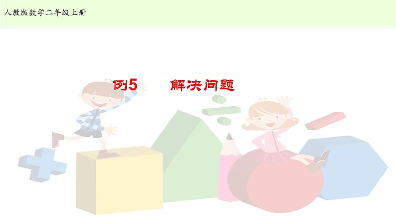 二数上 2.6.5 解决问题(二)【课件】第1页