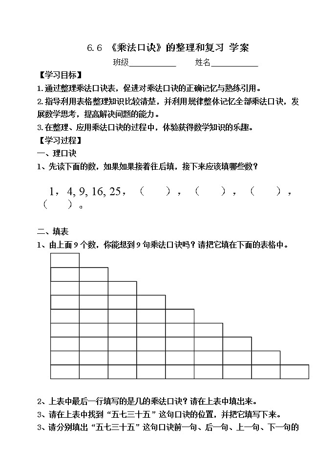 人教版二年级数学上册第六单元精品教案、课件、学案、课堂达标 课题名称:2.6.6《乘法口诀》的整理和复习01
