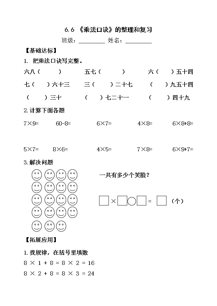 人教版二年级数学上册第六单元精品教案、课件、学案、课堂达标 课题名称:2.6.6《乘法口诀》的整理和复习01