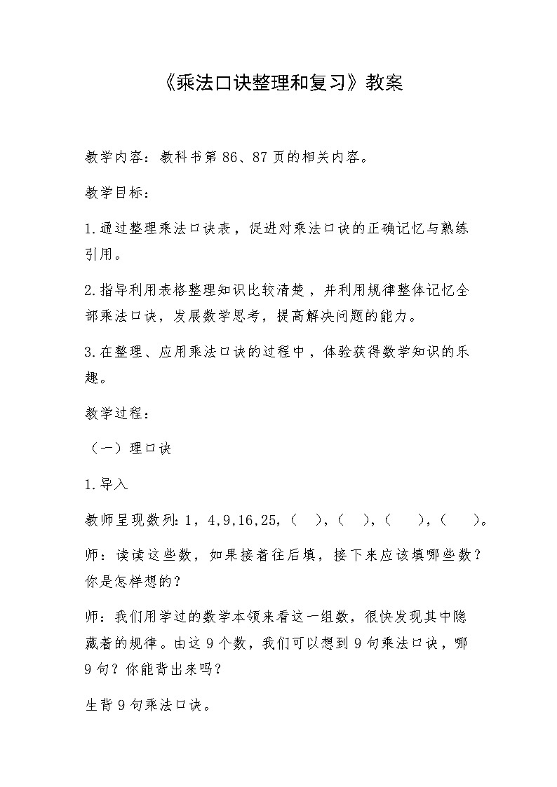 人教版二年级数学上册第六单元精品教案、课件、学案、课堂达标 课题名称:2.6.6《乘法口诀》的整理和复习01