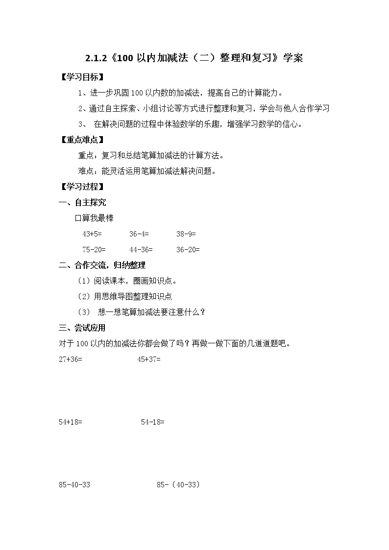 人教版二年级数学上册第九单元精品教案、课件、学案、课堂达标 课题名称：2.9.1《100以内加减法（二）整理和复习》01