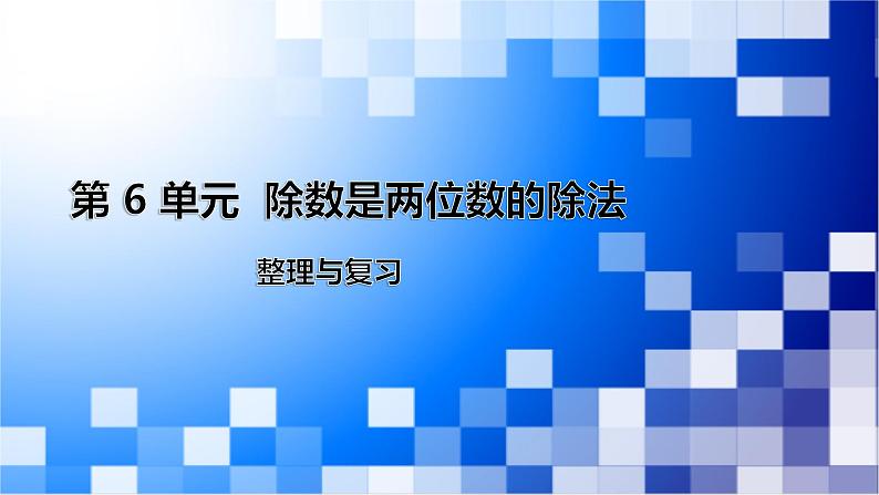 人教版数学四年级上册第6单元《除数是两位数的除法——整理和复习》课件01