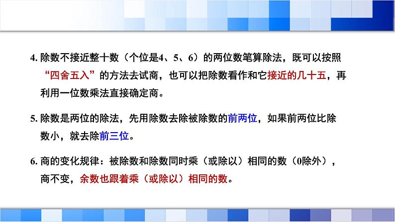 人教版数学四年级上册第6单元《除数是两位数的除法——整理和复习》课件04