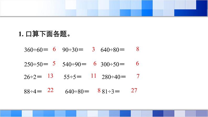 人教版数学四年级上册第6单元《除数是两位数的除法——整理和复习》课件05