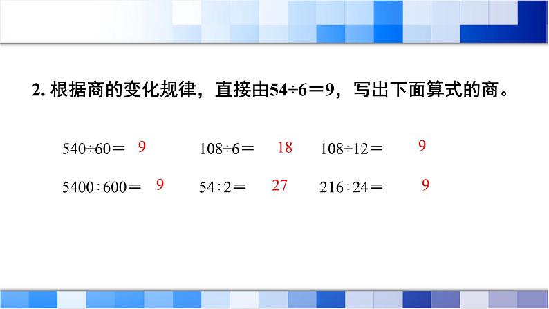 人教版数学四年级上册第6单元《除数是两位数的除法——整理和复习》课件06