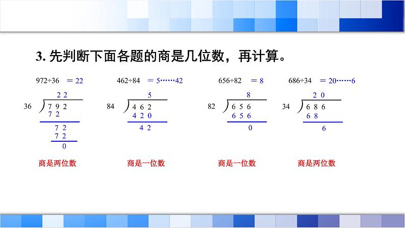 人教版数学四年级上册第6单元《除数是两位数的除法——整理和复习》课件07