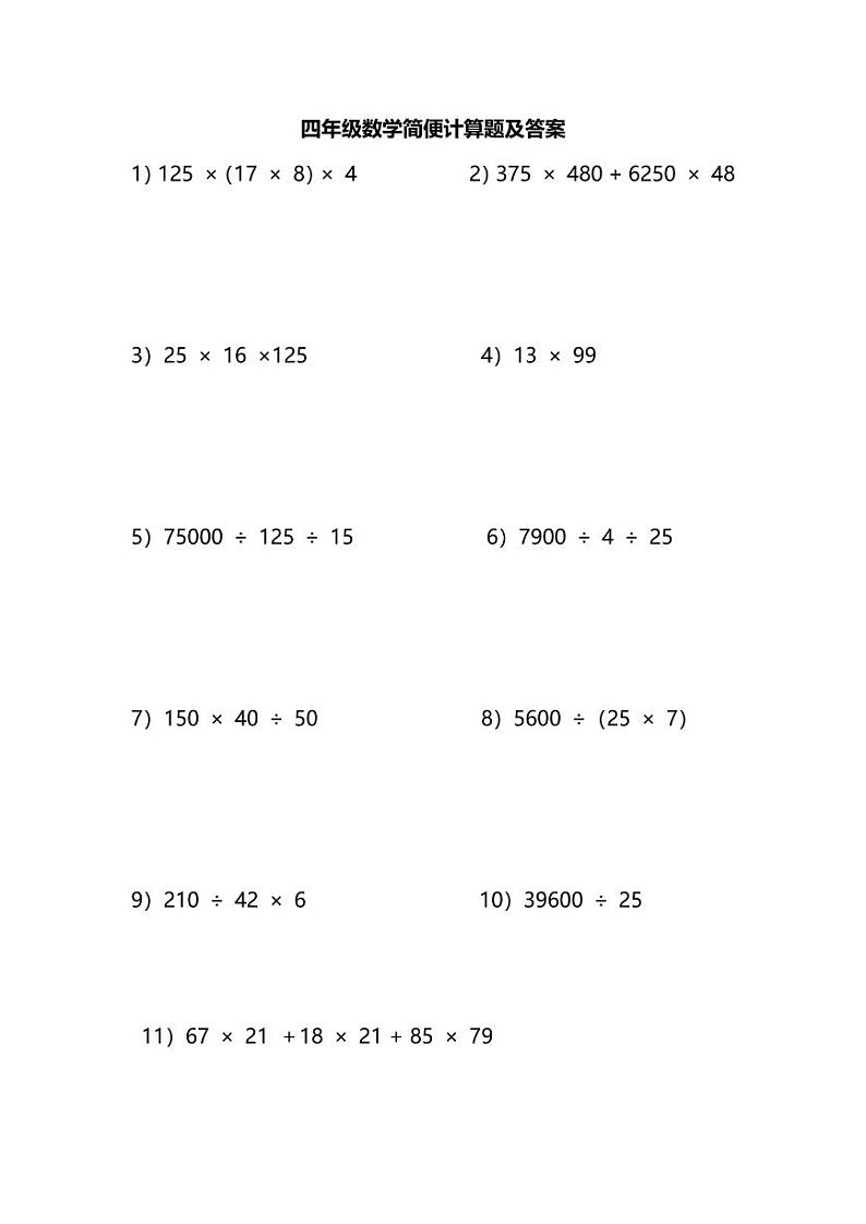 苏教版上册小学数学四年级简便计算题及答案第1页