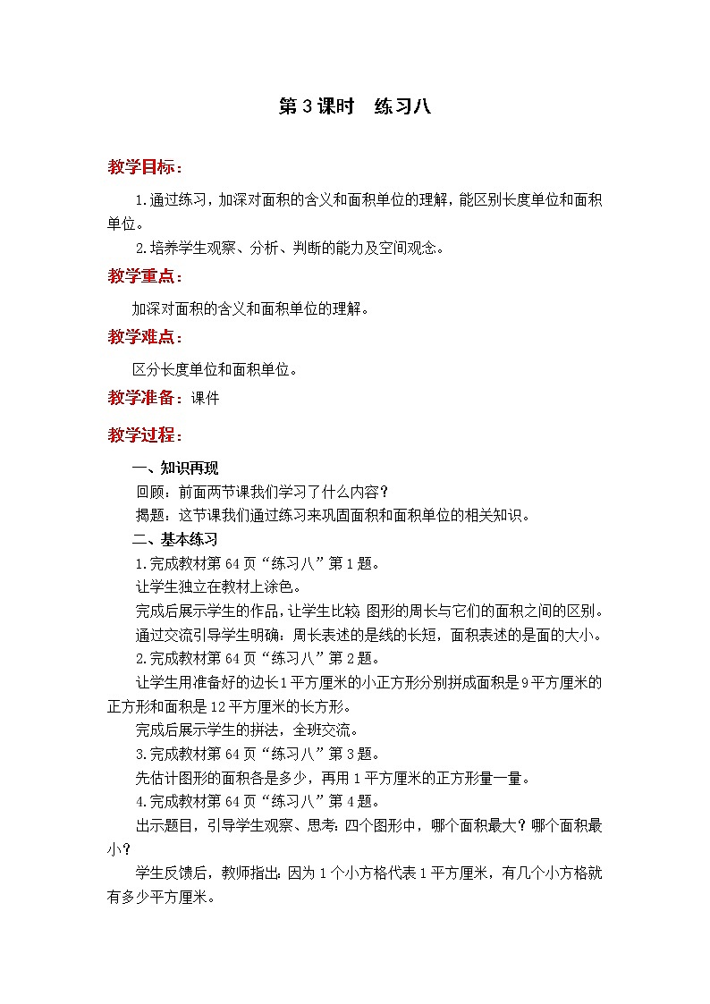 2020苏教版数学3下教案第六单元 长方形和正方形的面积教案第3课时 练习八第1页