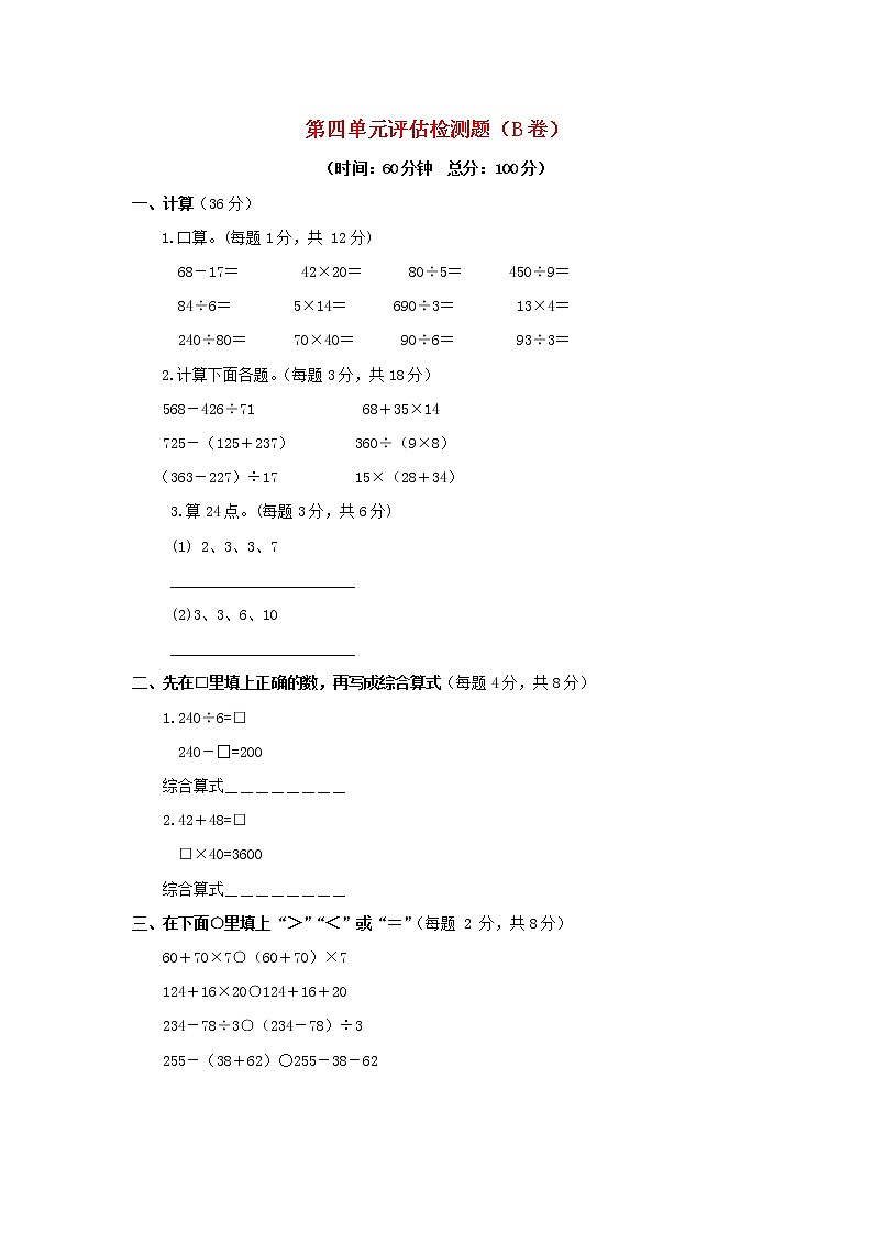 三年级下数学单元评估检测题AB卷(B)-第四单元-苏教版01