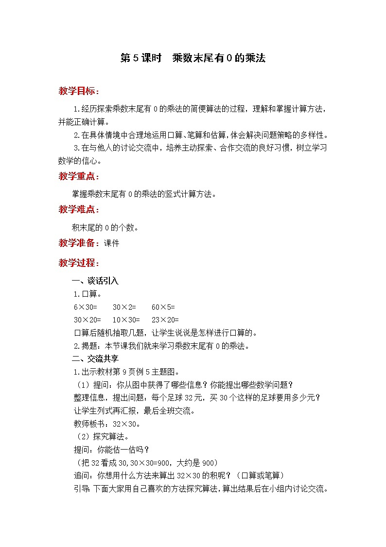2020苏教版数学3下教案第一单元 两位数乘两位数教案第5课时 乘数末尾有0的乘法01