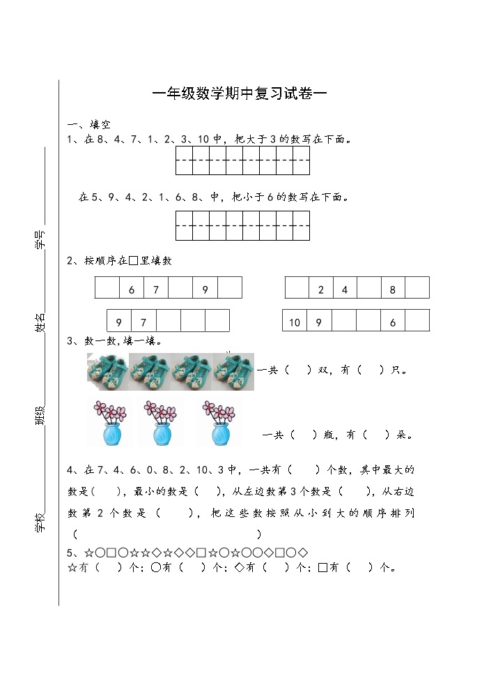 苏教版一年级上册数学期中复习试卷一（无答案）01