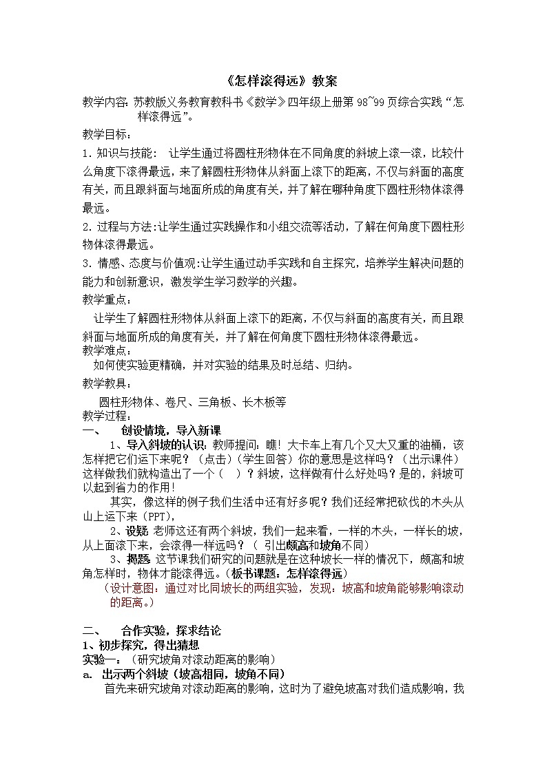苏教版小学数学四年级上册 ● 怎样滚得远(2) 教案第1页