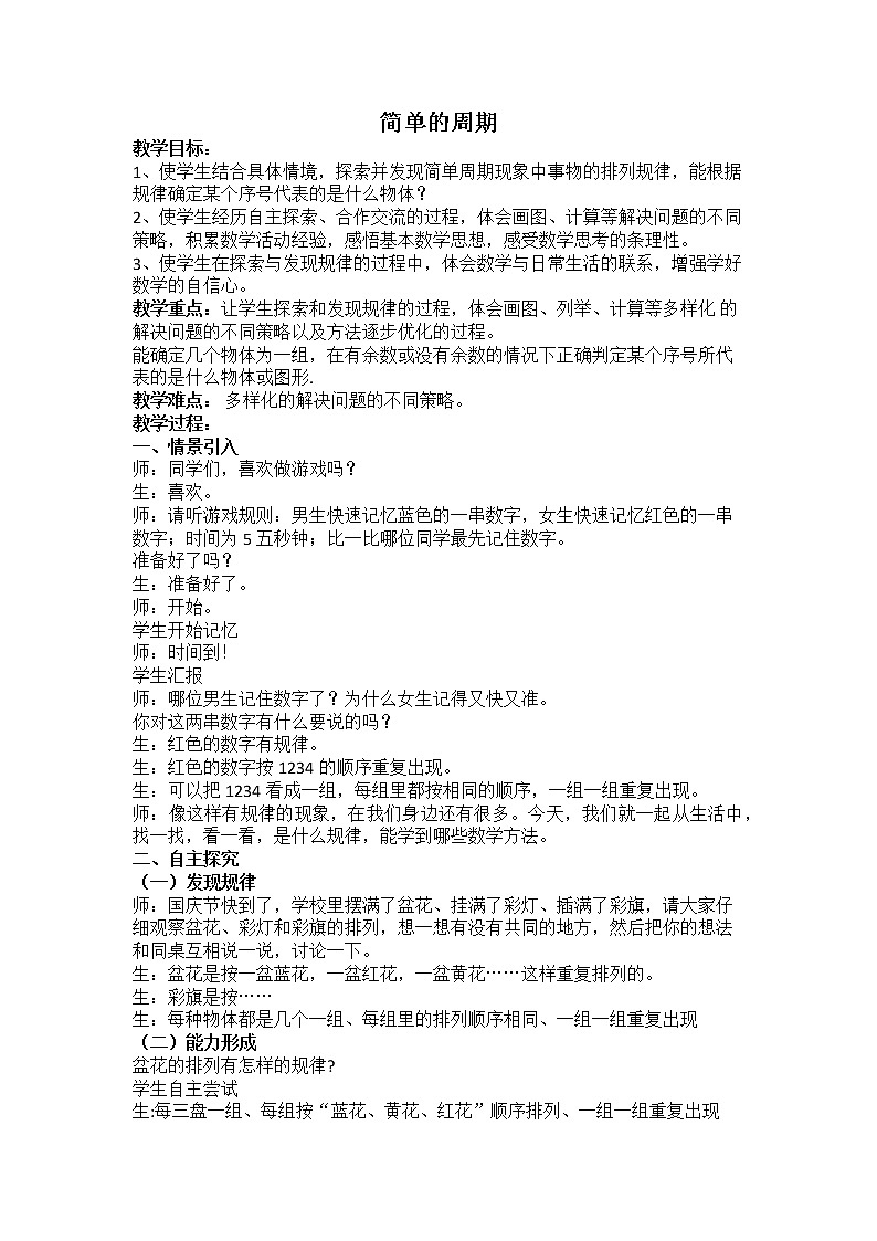 苏教版小学数学四年级上册 ★ 简单的周期(11) 教案第1页